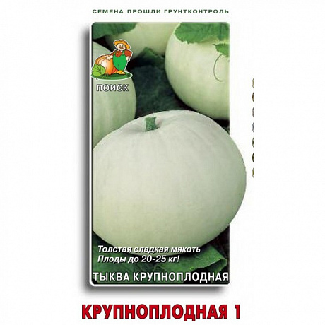 Тыква крупноплодная Крупноплодная 1